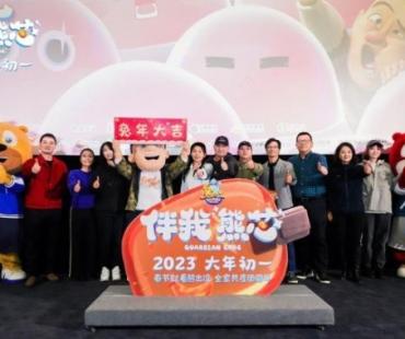 《熊出没·伴我“熊芯”》首映 影厅笑泪交织