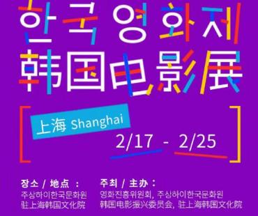 15部韩国电影将于2.17—2.25在上海北京两地展映