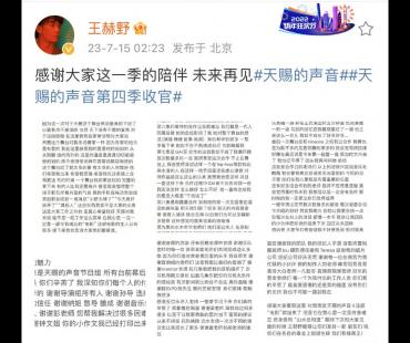 王赫野发文告别《天赐的声音4》