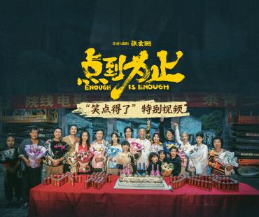 尹正新片《点到为止》杀青 全员喜剧人句句有梗