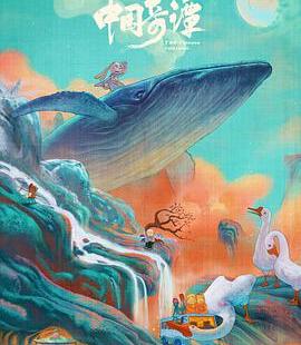 《中国奇谭》何以出“奇”？