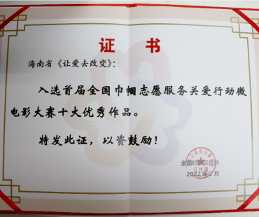 喜讯！省妇联作品入选全国巾帼志愿服务关爱行动微电影大赛十佳！