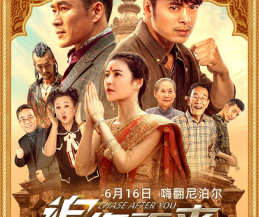 《追你而来》6月16日解压上映 爆笑冲击惊险过瘾！