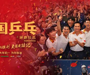 《中国乒乓》曝幕后特辑 透过光影重温燃情历史