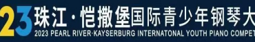 2023“珠江恺撒堡”国际青少年钢琴大赛将举行