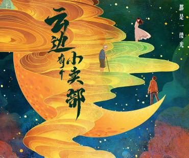 张嘉佳《云边有个小卖部》曝概念海报 官宣影视化