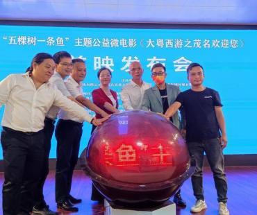 “五棵树一条鱼”主题公益微电影《大粤西游之茂名欢迎您》首映发布会在茂名举行