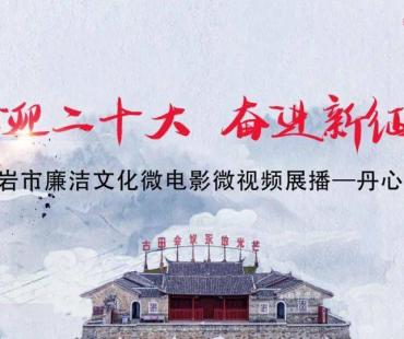 廉洁文化微电影微视频丨守望