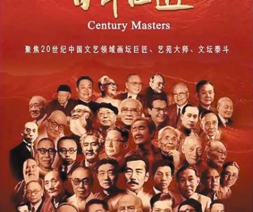 《百年巨匠·体育篇·教育篇》:影像中重温大师精神