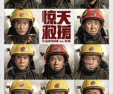 五一档再添一员，灾难动作片《惊天救援》还原真实消防救援战斗