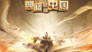 2021年度广播电视创新创优节目揭晓 《典籍里的中国》《中国考古大会》上榜