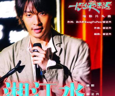 张艺兴又演又唱带长沙话走向世界，《长沙夜生活》发布片头曲《湘江水》