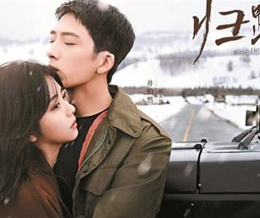 电视剧《归路》杀青 井柏然谭松韵“破镜重圆”