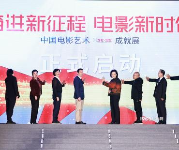 喜迎党的二十大！中国电影艺术成就展在京开幕