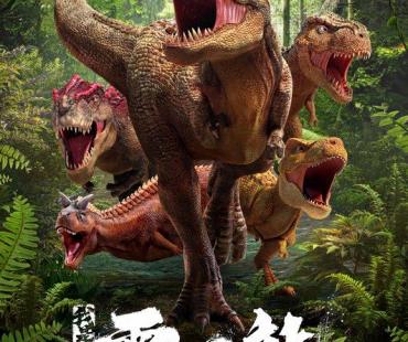 国产原创电影《我是霸王龙》“走出去”IP系列顺利启动