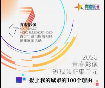 重磅！第七届“青春影像”青少年微电影短视频征集展示活动来啦！