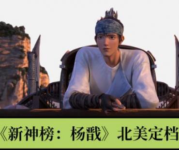 一周星闻|成龙从影60年《新神榜：杨戬》北美定档
