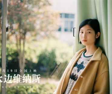 电影《水边维纳斯》即将上映 曾亮相平遥国际影展