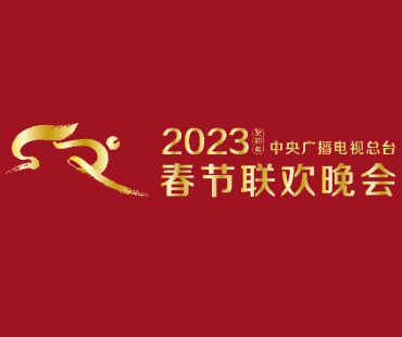 2023年“欢乐春节”活动将启动
