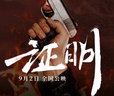 献礼建党百年，传承革命精神，电影《证明》定档9月2日