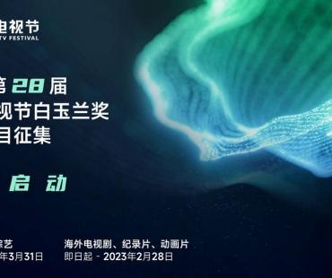 上海电视节回归！白玉兰奖启动节目征集，网剧网综首次入评