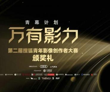 2022青幕计划颁奖礼落幕 11项大奖揭晓