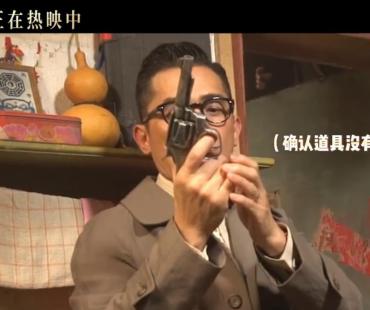 《风再起时》曝花絮 梁朝伟表演自带音效“bang”