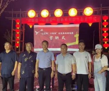 【红色赵保】《红赵保 小延安》系列微电影首映仪式在赵保镇举行