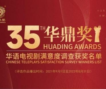 第35届华鼎奖获奖名单揭晓 《人世间》获5项大奖