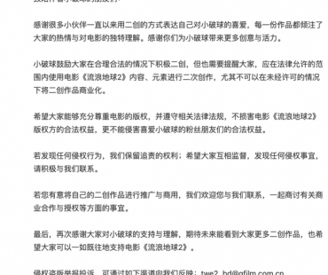 《流浪地球》发布官方声明：未经许可，不可将二创作品商业化