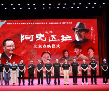 李雪健新片《阿克达拉》点映 致敬援疆干部群体