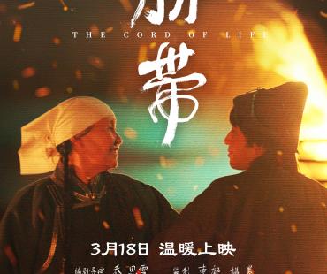 曹郁姚晨监制《脐带》定档3.18 草原母子寻乡之旅