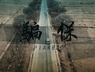 微电影 || 《骗保》