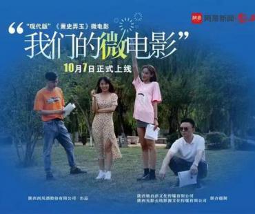 定了！现代版《萧史弄玉》微电影将于10月7日正式上线