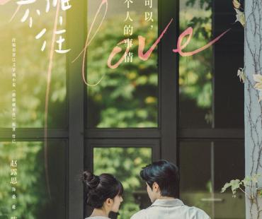 《偷偷藏不住》曝杀青海报 赵露思陈哲远甜蜜对视