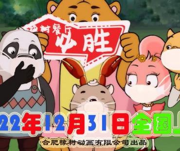 动画电影《橡树餐厅》12月31日欢乐上映！