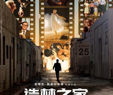 斯皮尔伯格新作《造梦之家》曝预告 定档5月25日