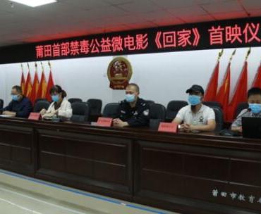 莆田首部禁毒公益微电影《回家》首映仪式圆满成功