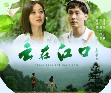 520去有云的地方治愈自己 丛林冒险爱情电影《云在江口》官宣定档