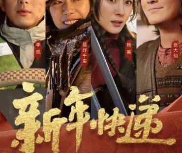 新春贺岁微电影《新年快递》预告｜温暖之旅 即将开启