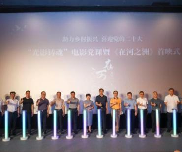 乡村振兴题材电影《在河之洲》长沙首映