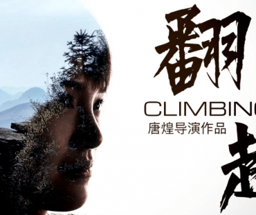 贵阳市总工会微电影——《翻越》首发