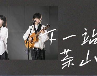 我们民谣2022收官 房东的猫舞台致敬王小波