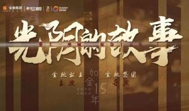 金地业主“光阴的故事“微电影正式上线 | 美好温情，十五年如故