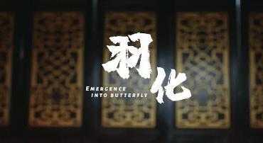 粤剧微电影《羽化》，用新方式讲述禁毒故事