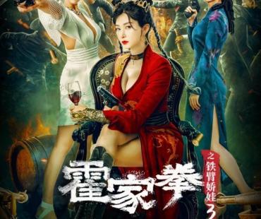 电影《霍家拳之铁臂娇娃3》定档7月17日 看女侠怒战怪杰