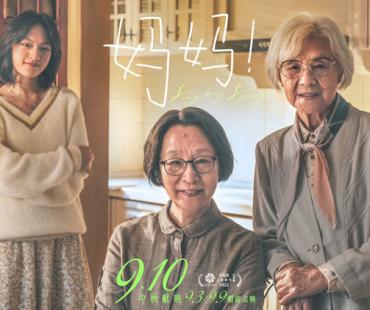 杨荔钠《妈妈！》曝主题海报 吴彦姝奚美娟文淇幕后合影爱意传承