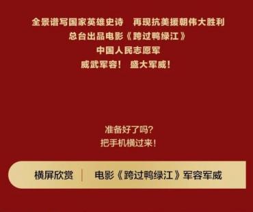 总台出品！电影《跨过鸭绿江》上映在即