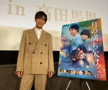 《月圆月缺》举行试写会 目黑莲谈理想情侣状态