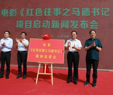 电影《红色往事之马德书记》将开机